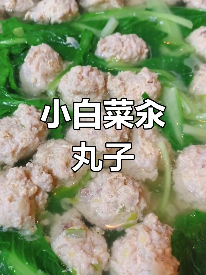 冷天必备!小白菜汆丸子,家常美味快手做