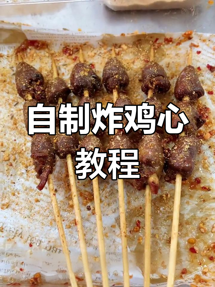 炸鸡心制作全攻略,轻松学会