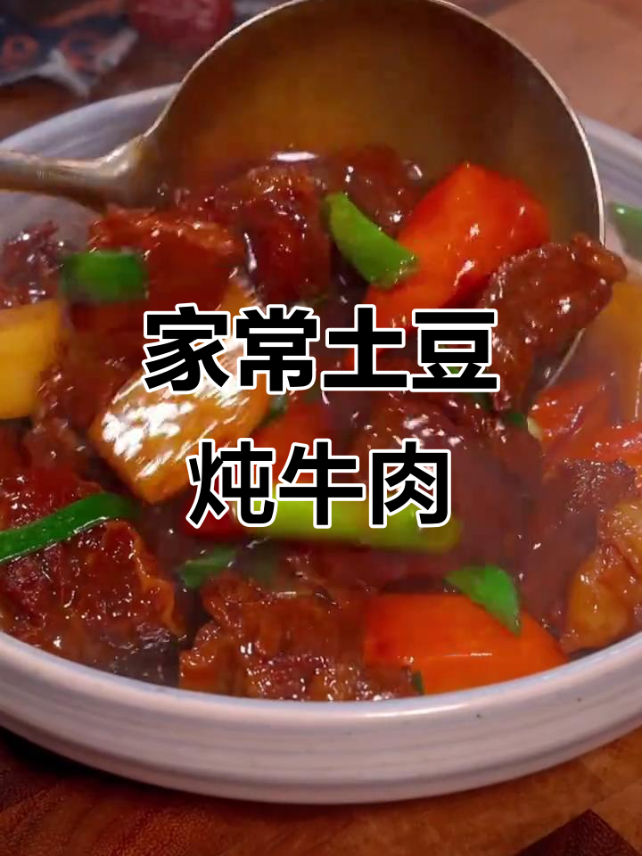 土豆炖牛肉,家常美味轻松做