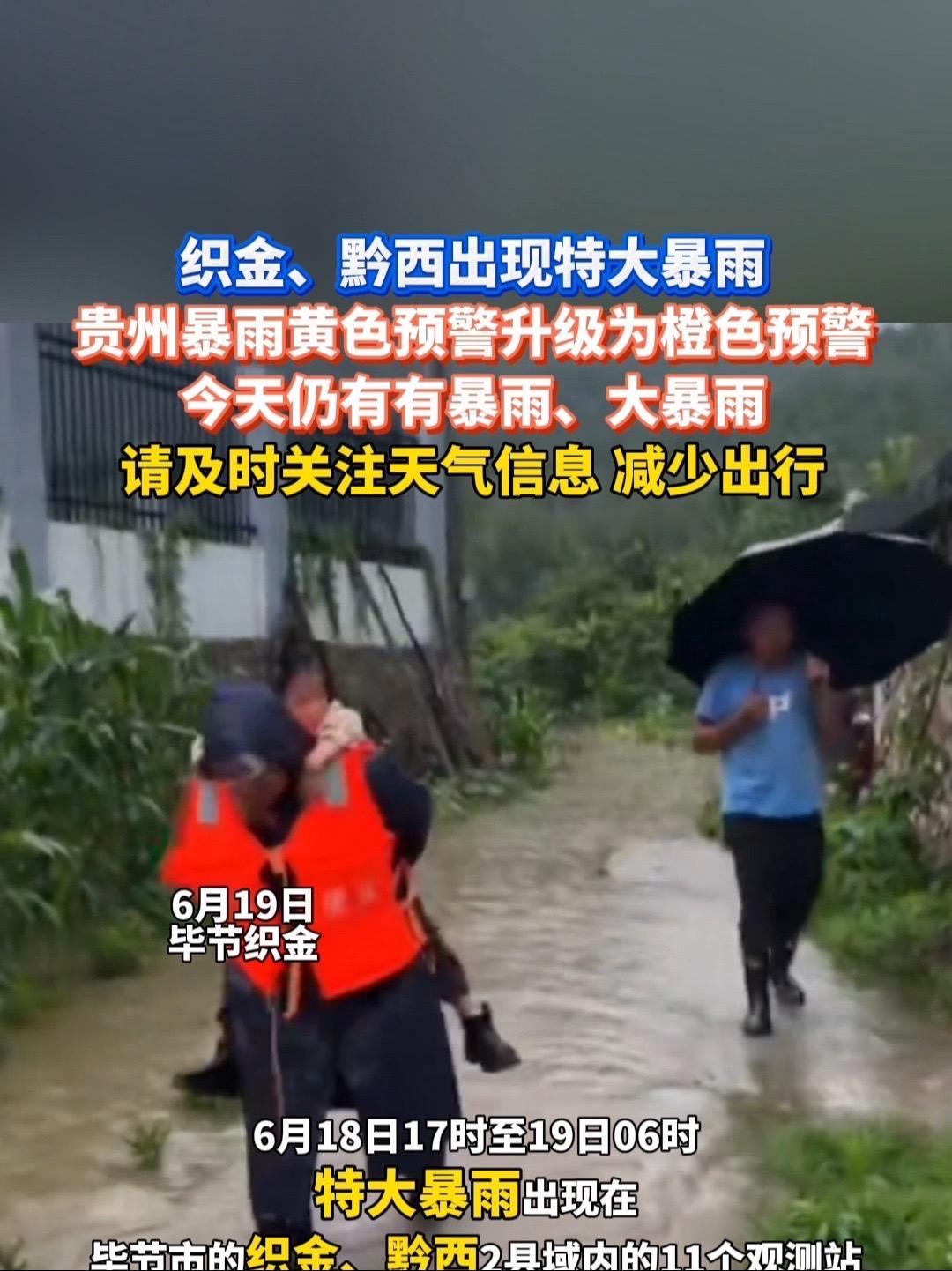 织金、黔西出现特大暴雨!贵州暴雨预警升级为橙色 请及时关注天气信息 减少出行 天气预报 暴