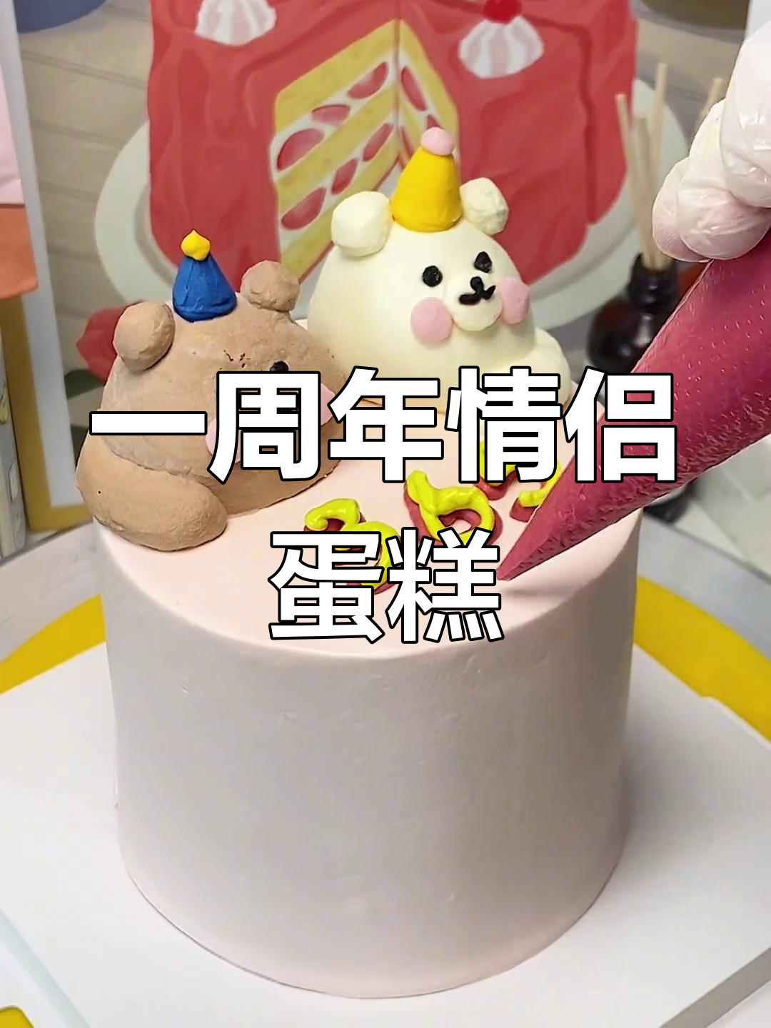 情侣周年纪念蛋糕4寸