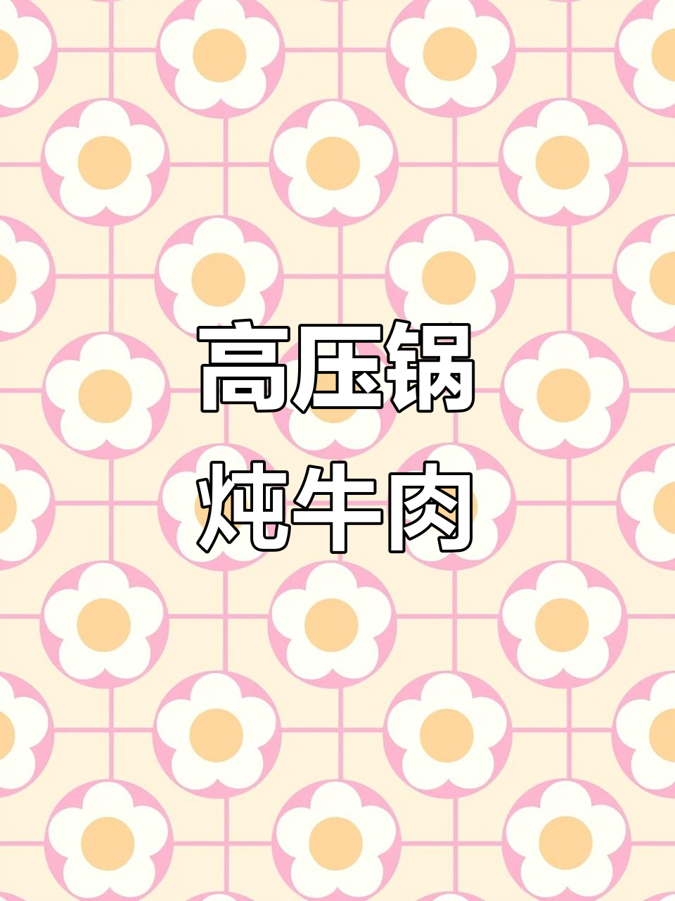 高压锅炖牛肉,轻松做出美味佳肴