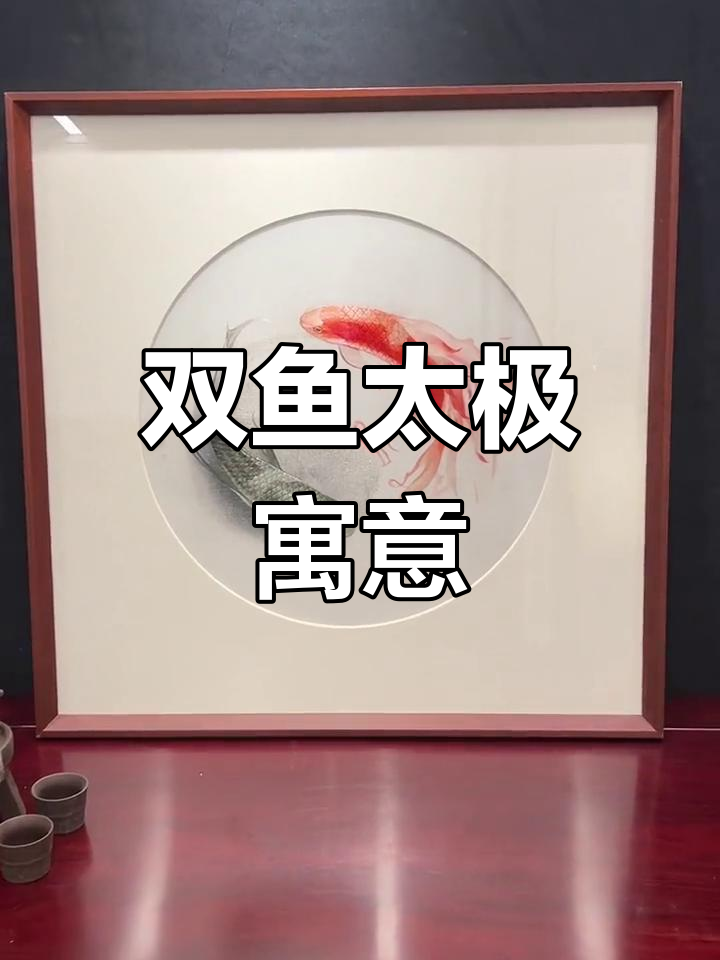 手工刺绣双鱼,象征阴阳平衡与和谐