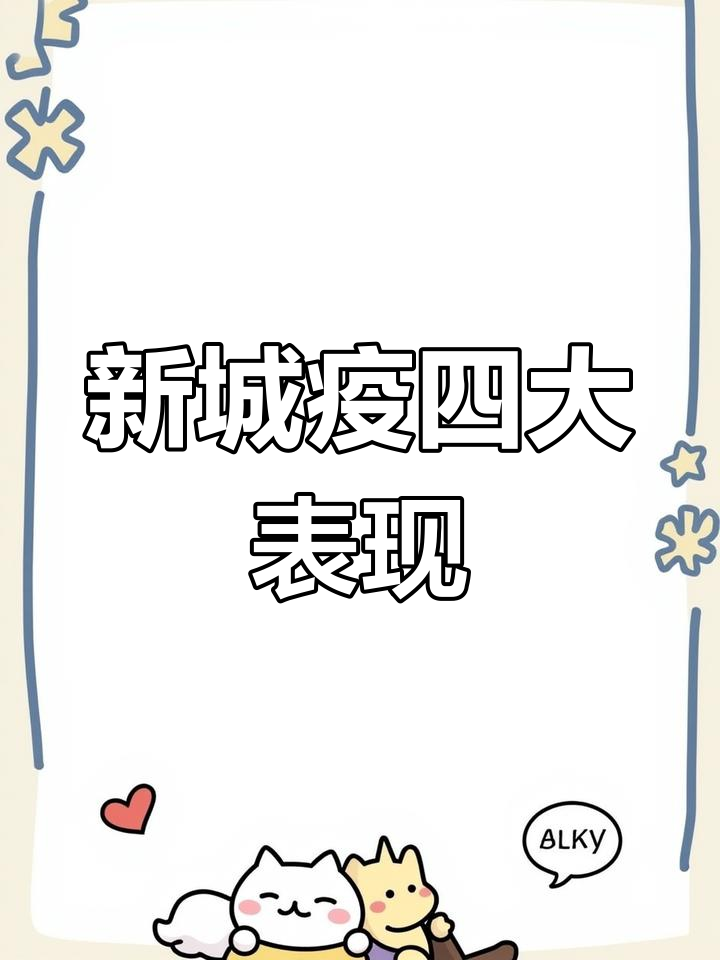 鸡新城疫四种症状解析,如何应对不同类型