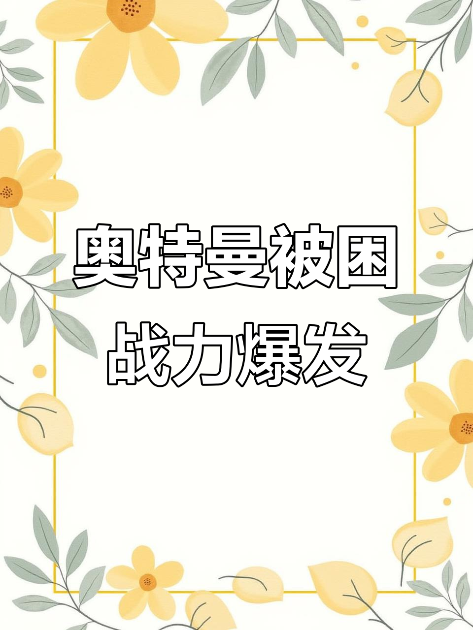 鱼头怪绑架野生奥特曼,战斗力爆表救援行动开启