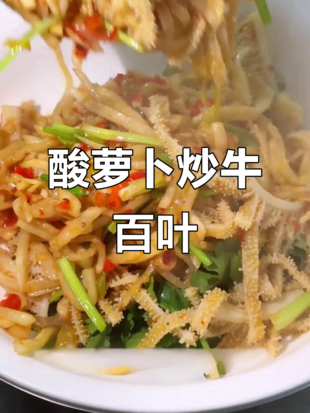 酸辣脆嫩牛百叶,搭配酸萝卜炒出开胃下饭新风味