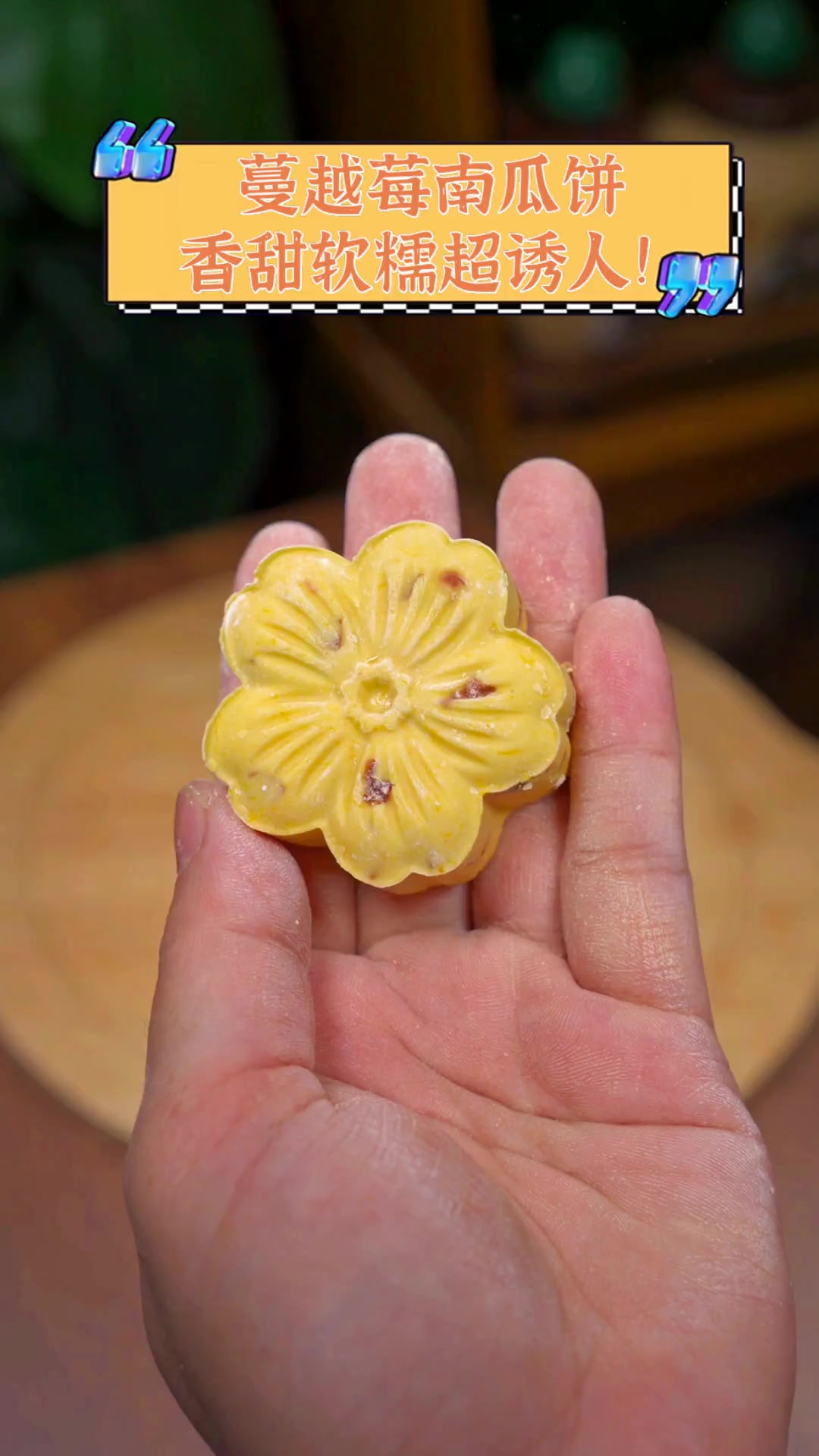 蔓越莓南瓜饼,香甜软糯超诱人!