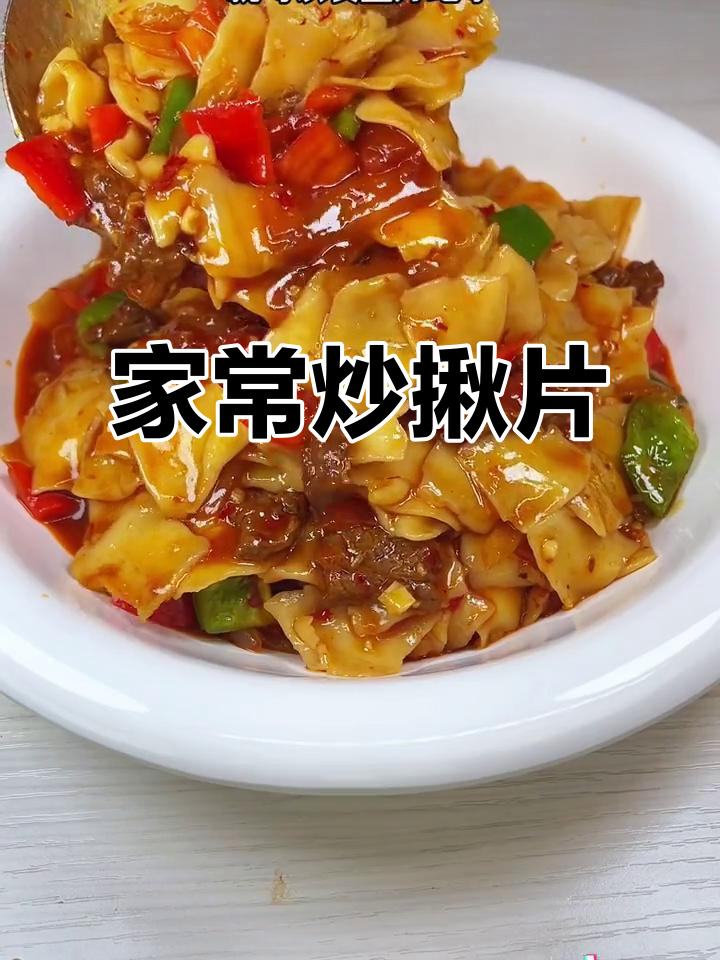 家庭炒揪片,简单又美味,吃一次就停不下来!