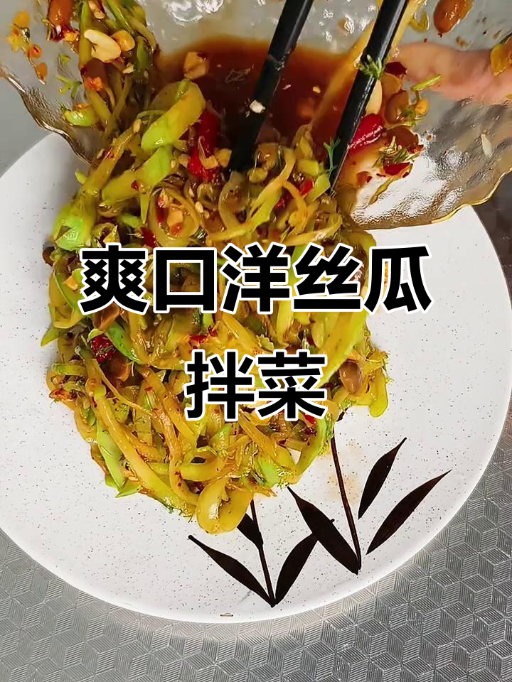 洋丝瓜凉拌新做法,简单又美味