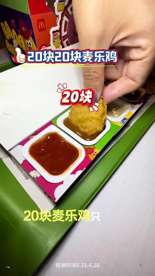 麦当劳麦乐鸡20块20块钱,10块10块钱!四种酱料好吃好吃!