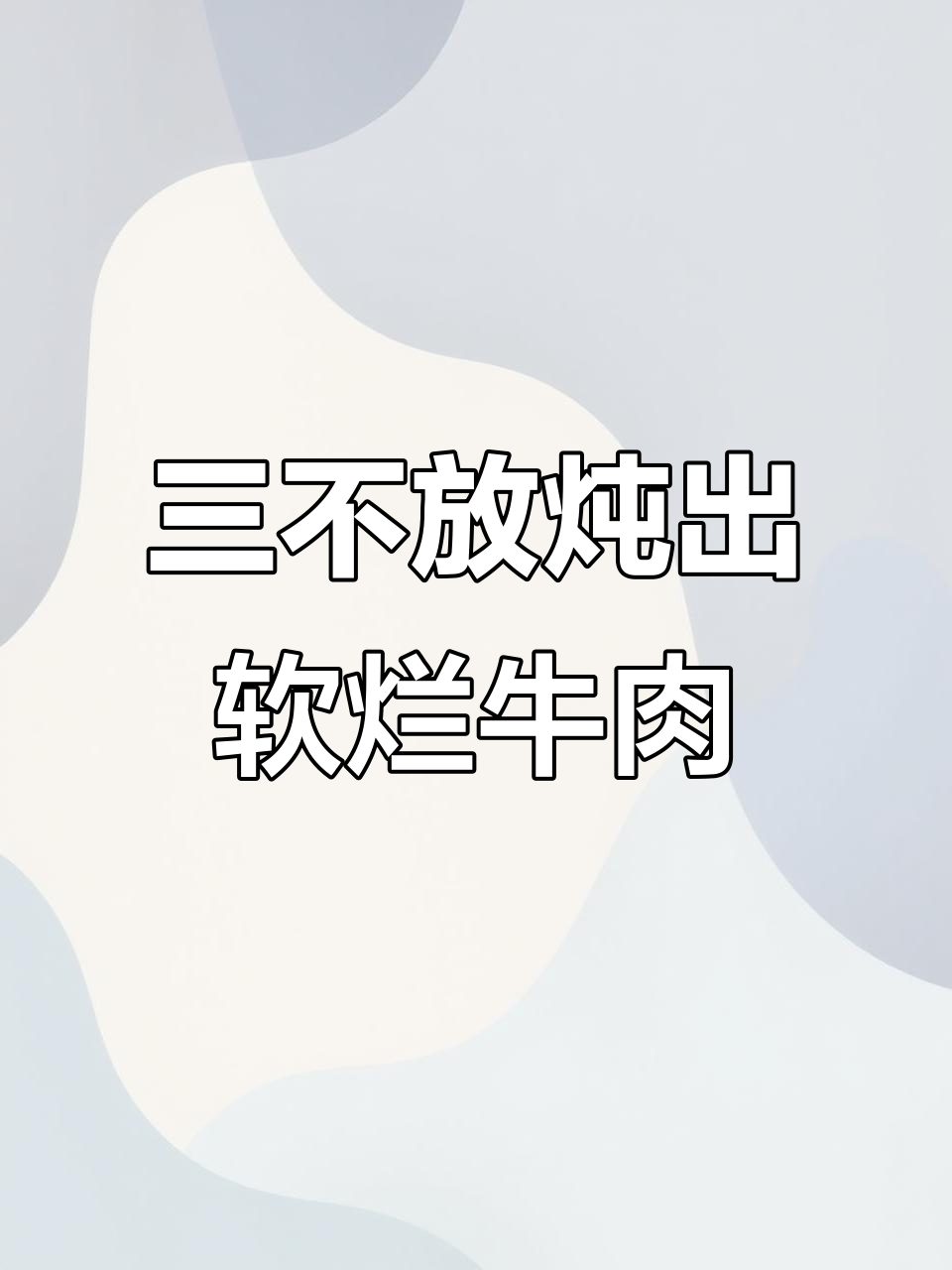 炖牛肉时这三样调料不能放,肉质嫩滑不塞牙
