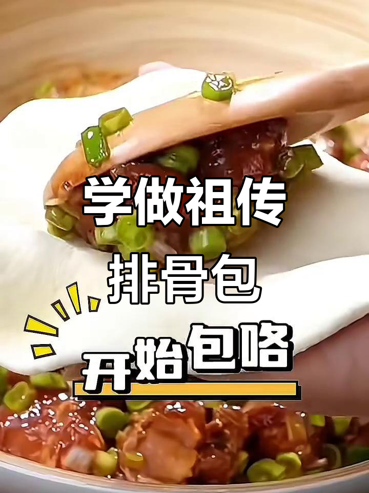 祖传排骨包子,香气扑鼻!今天教你做正宗美味