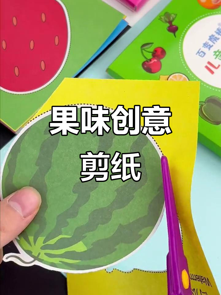 水果剪纸,既有趣又教育宝宝认识各种美味!