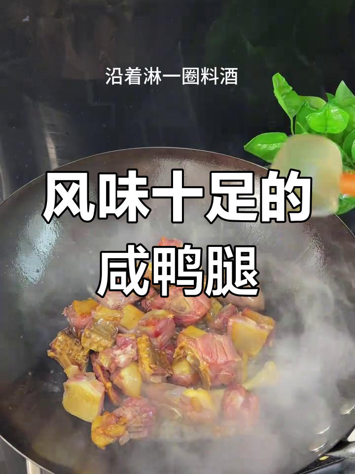 风干咸鸭腿与千张炖出浓郁香味,肉质紧实让人回味无穷