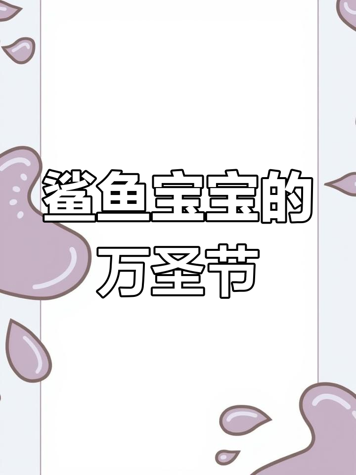 鲨鱼家族的万圣节欢乐时光