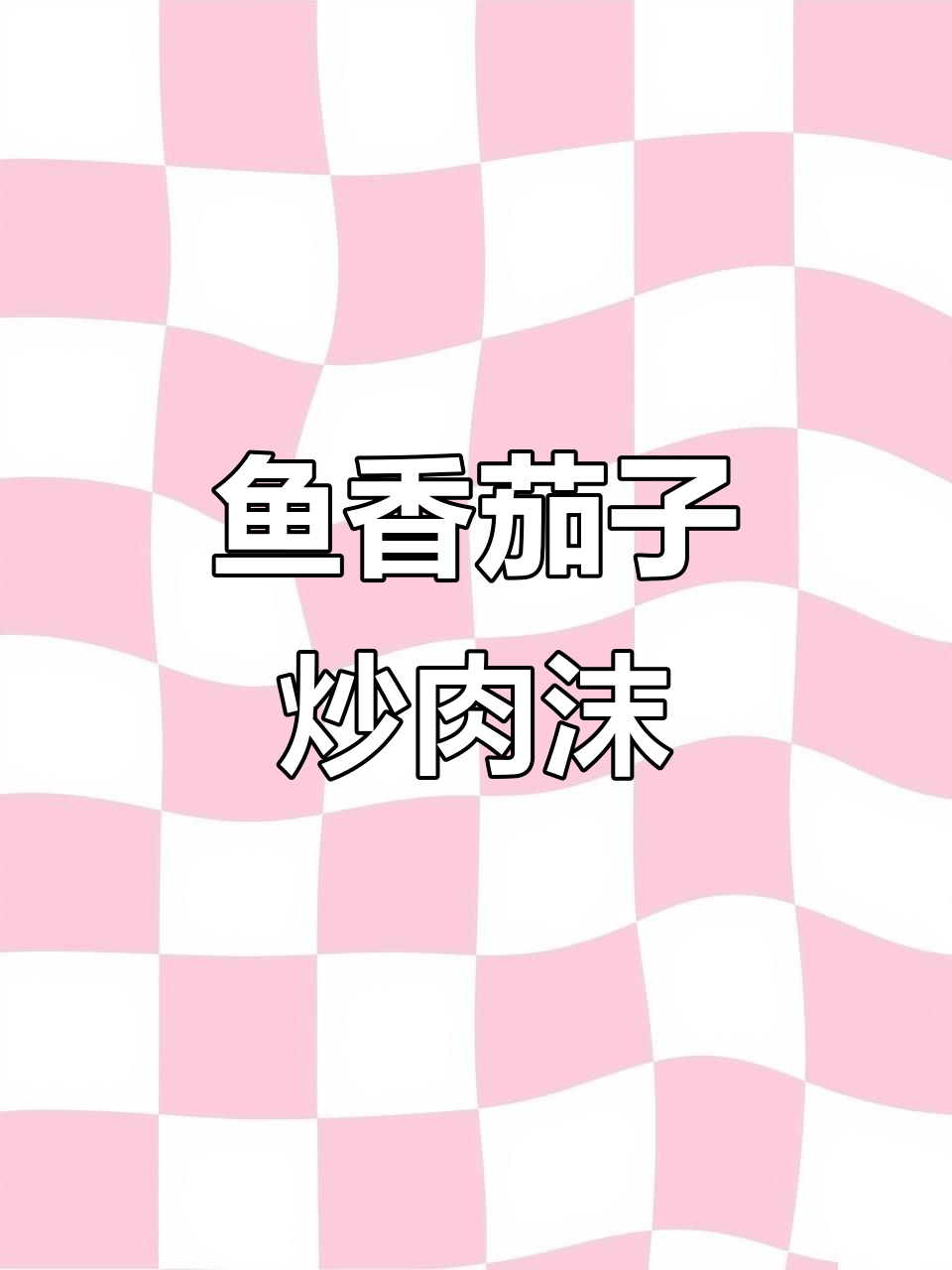 秋季茄子新做法,蒸一蒸配肉末酱香十足