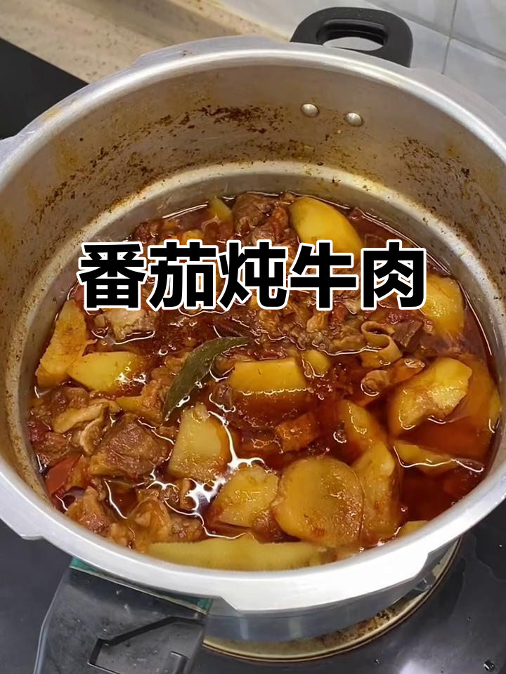 西红柿炖牛腩,土豆软烂入味,简单又下饭