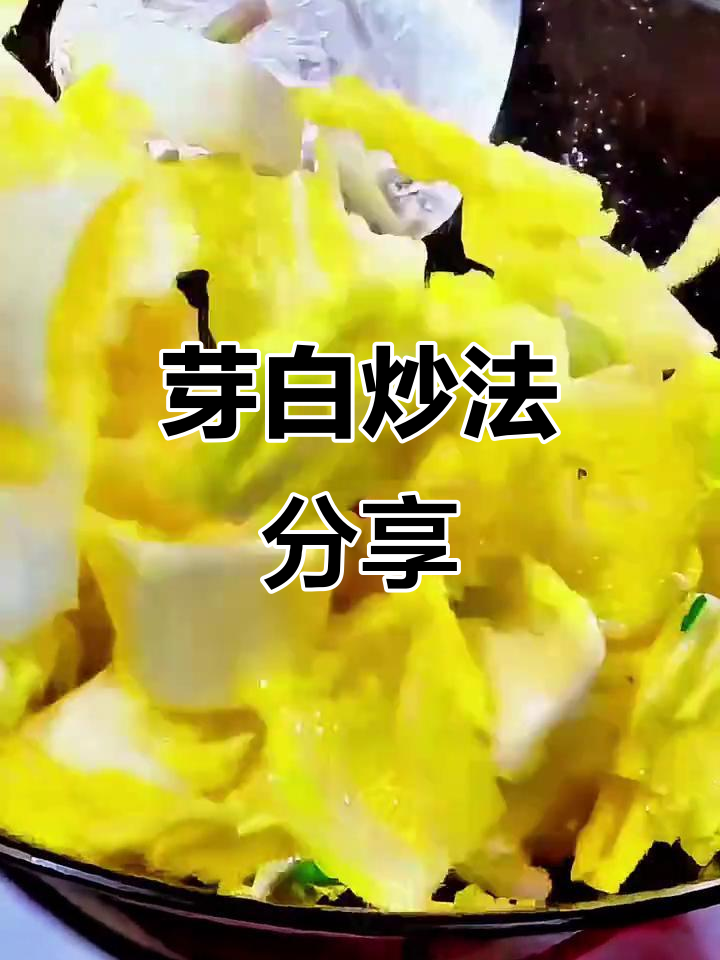 芽白炒法大揭秘,喜欢就点个赞关注吧!