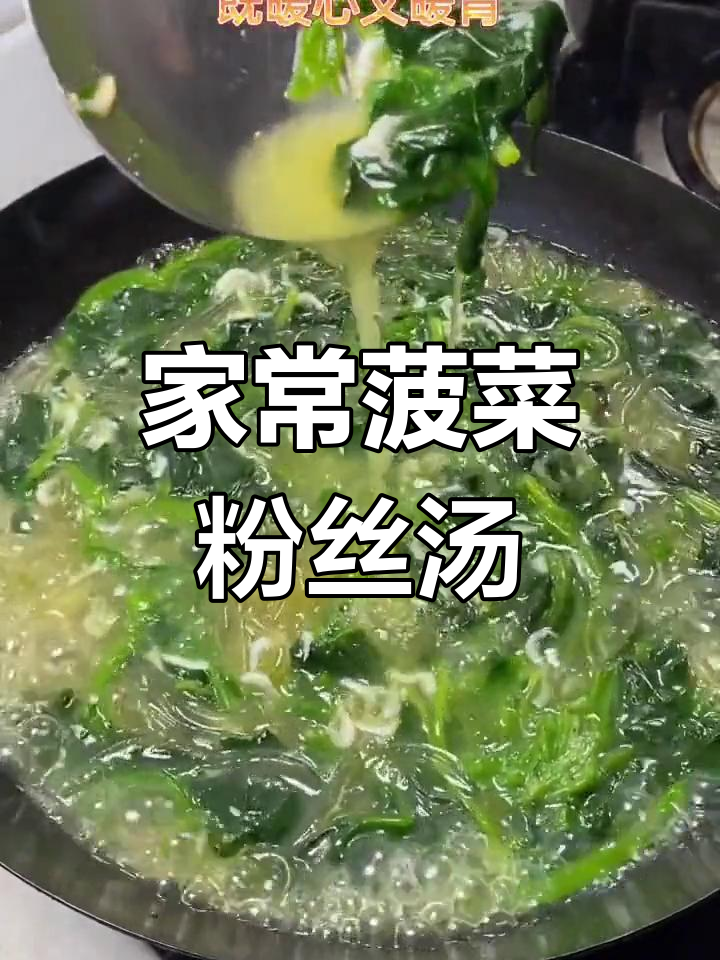 妈妈手艺:菠菜粉丝虾皮汤,鲜美又暖心