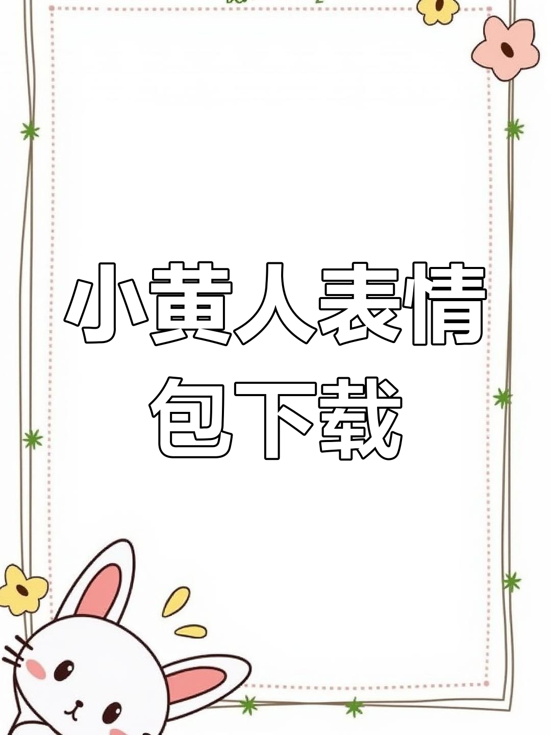 抖音小黄人表情包超萌,快来挑选