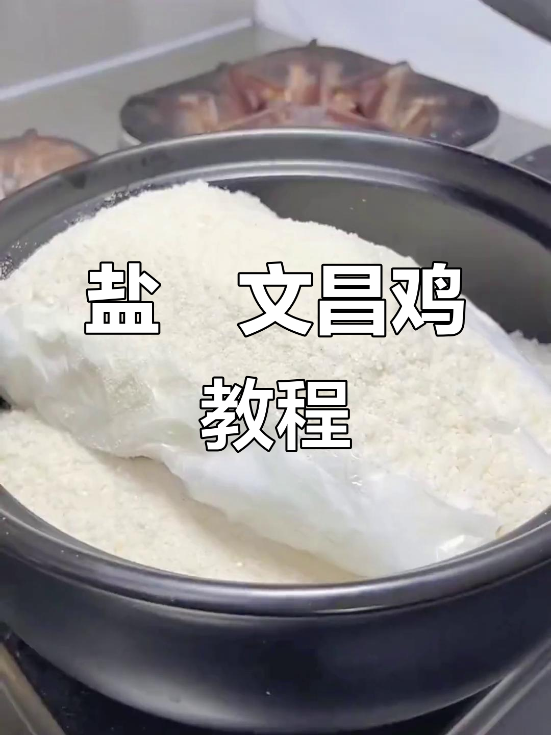 手把手教你做正宗盐焗文昌鸡,味道一绝!