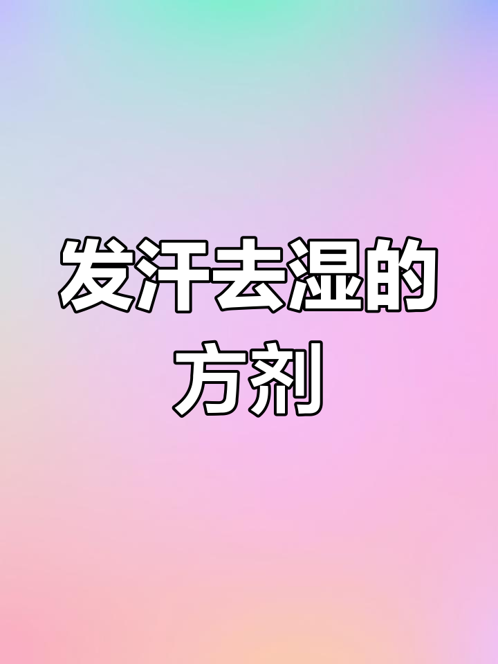 九味羌活汤:解表散寒,祛湿清热