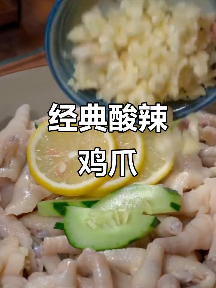 酸辣柠檬鸡爪,简单又过瘾的凉拌做法