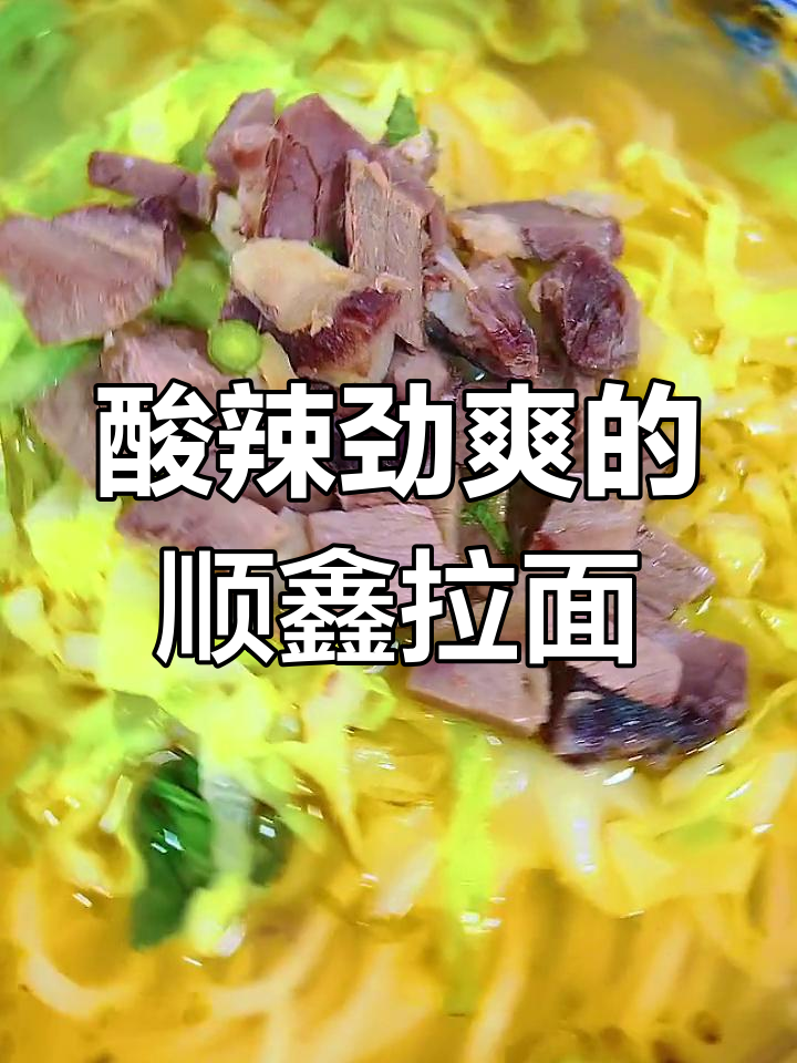 顺鑫拉面老店,酸菜牛肉面的劲爽口感让人停不下来