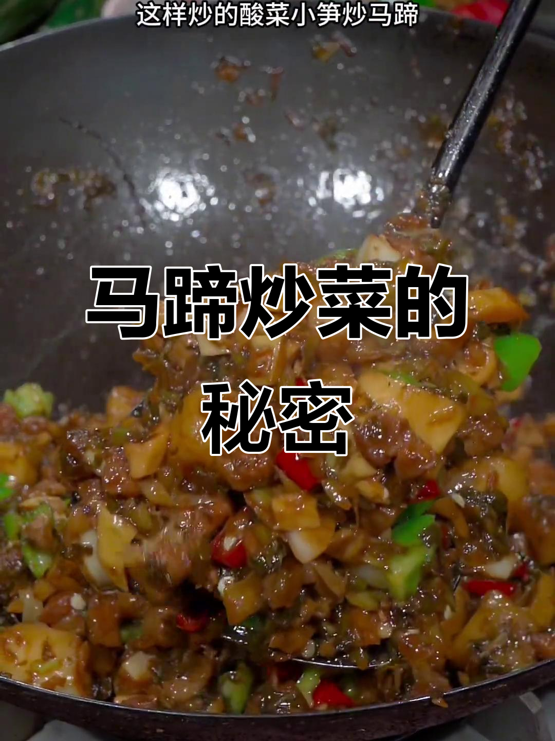 在我这里,马蹄炒菜既脆又香,拌饭绝配!