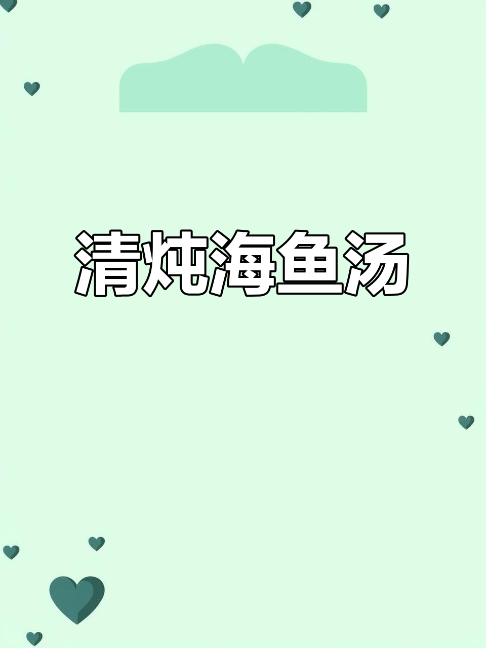 海鱼清煲汤,原汁原味更美味