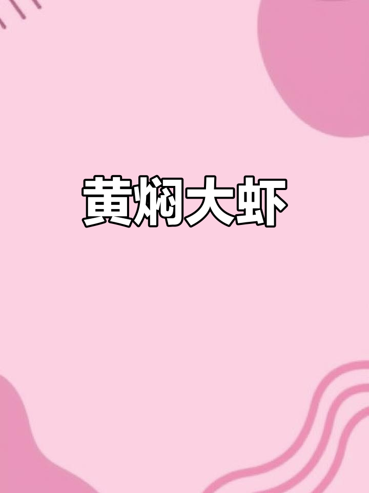 砂锅黄焖大虾,做法超简单又美味