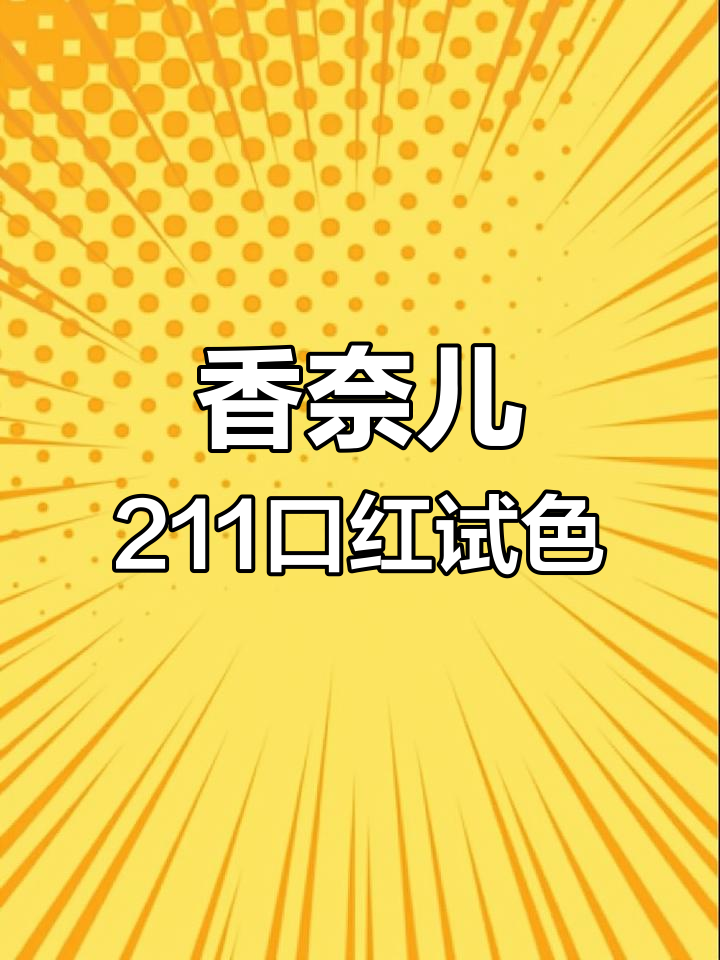 香奈儿黑管211口红试色:温柔日常,素颜必备