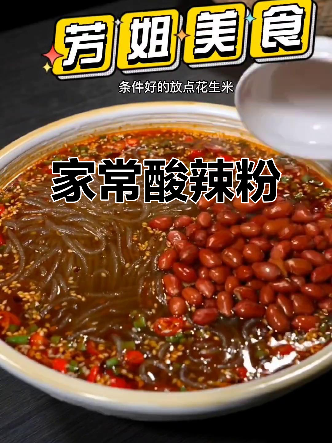 酸辣粉家常做法,简单又过瘾!