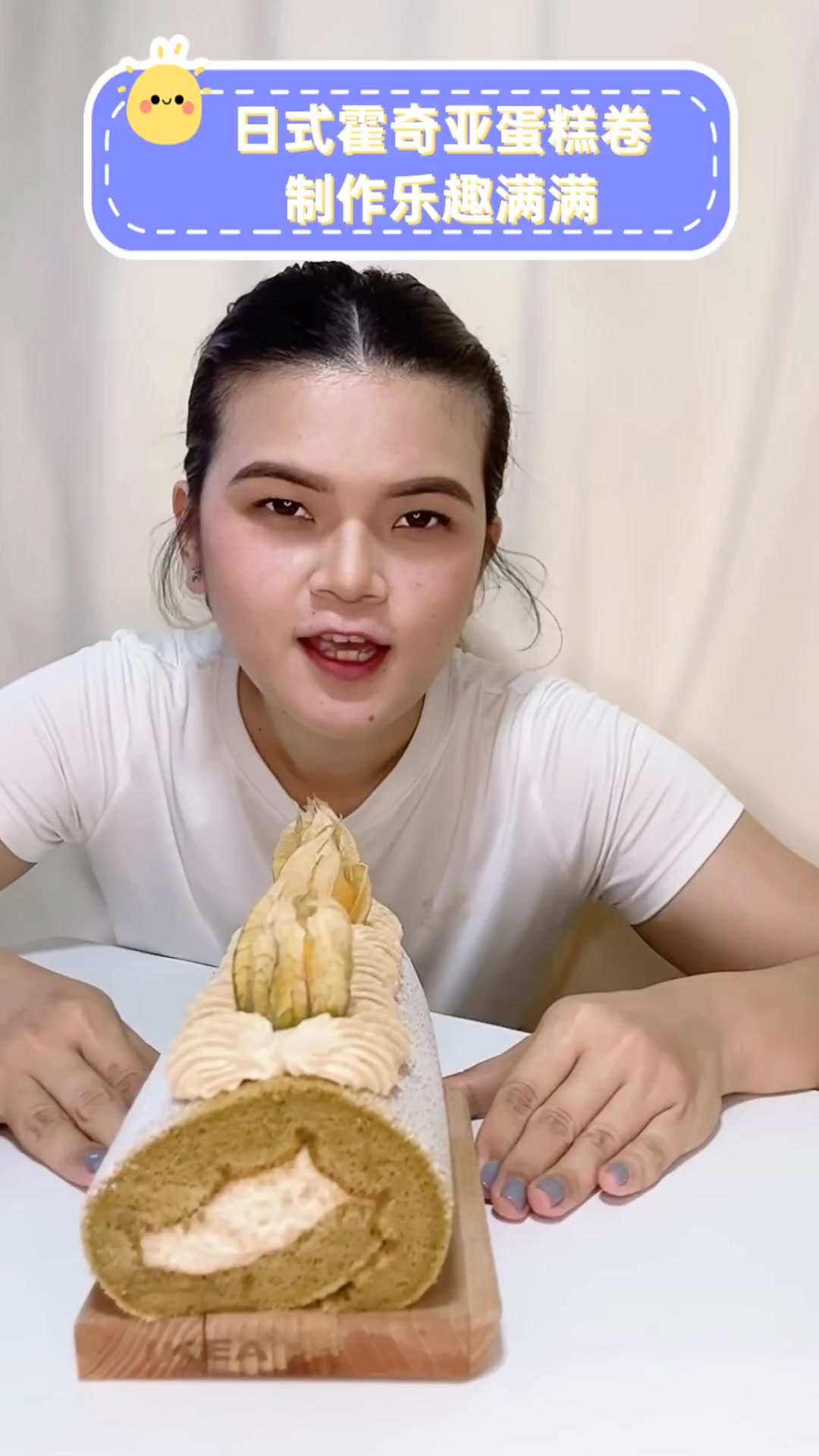 日式霍奇亚蛋糕卷,制作乐趣满满