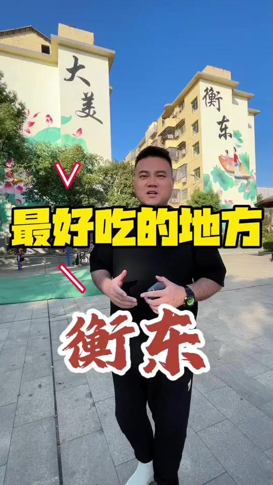 衡东土菜 衡东是最好吃的地方之一,你服不服?衡东茶担子邀请赛 衡东土菜二十年 湖南最好吃的