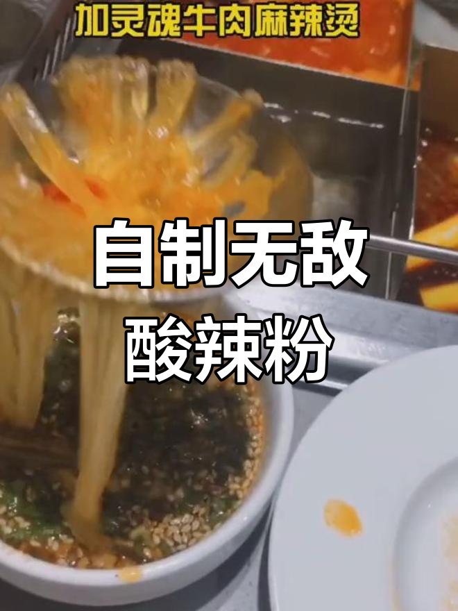 天津海底捞酸辣粉,超好吃!自制秘制麻辣汤底大揭秘