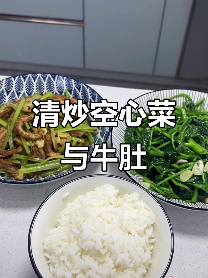 芹菜炒牛肚,清炒空心菜,家常美味轻松做