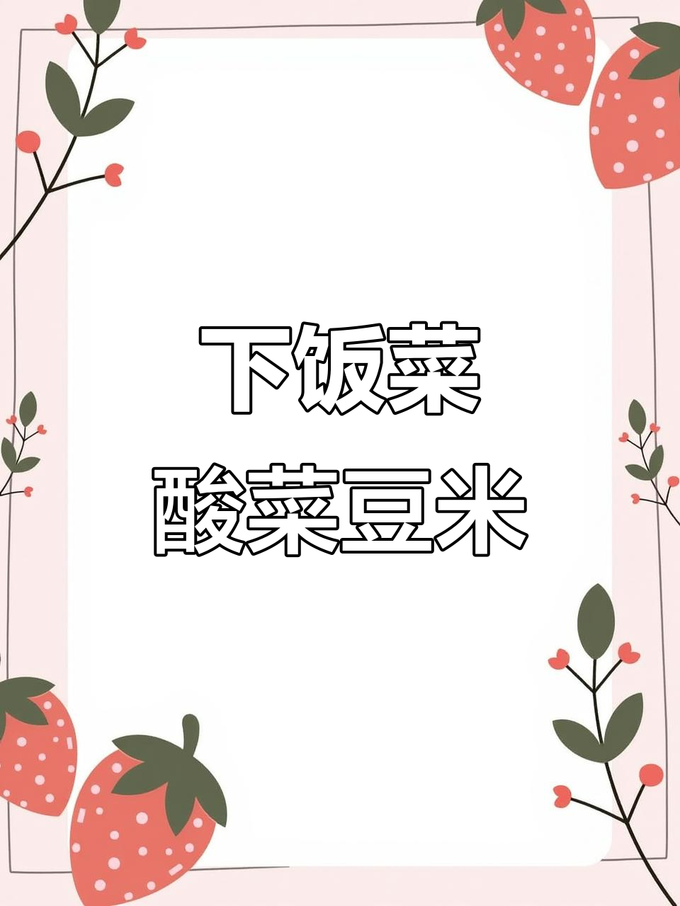云南酸菜煮豆米,下饭神器!这锅满满都是精华