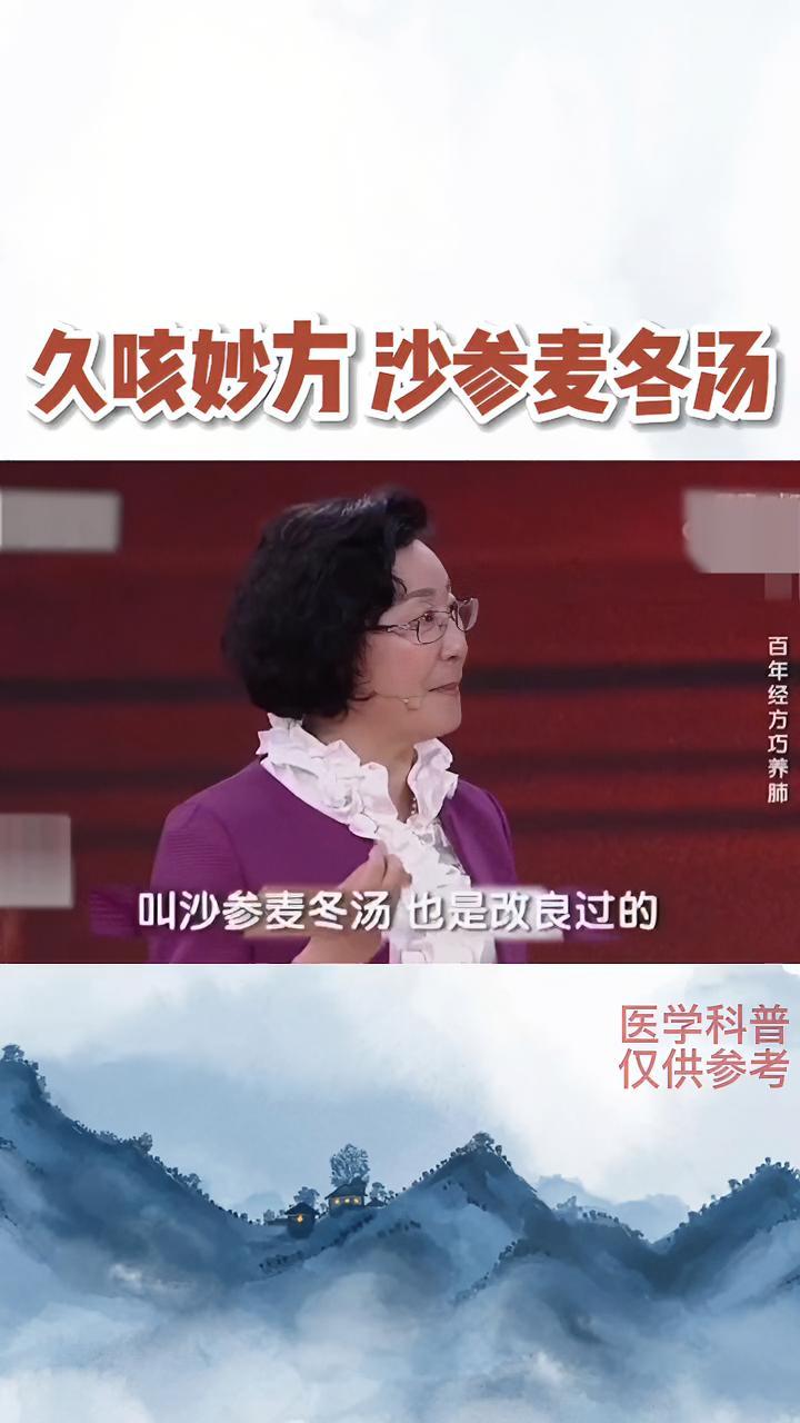 咳嗽 妙方,沈氏女科沙参麦冬汤 中医科普