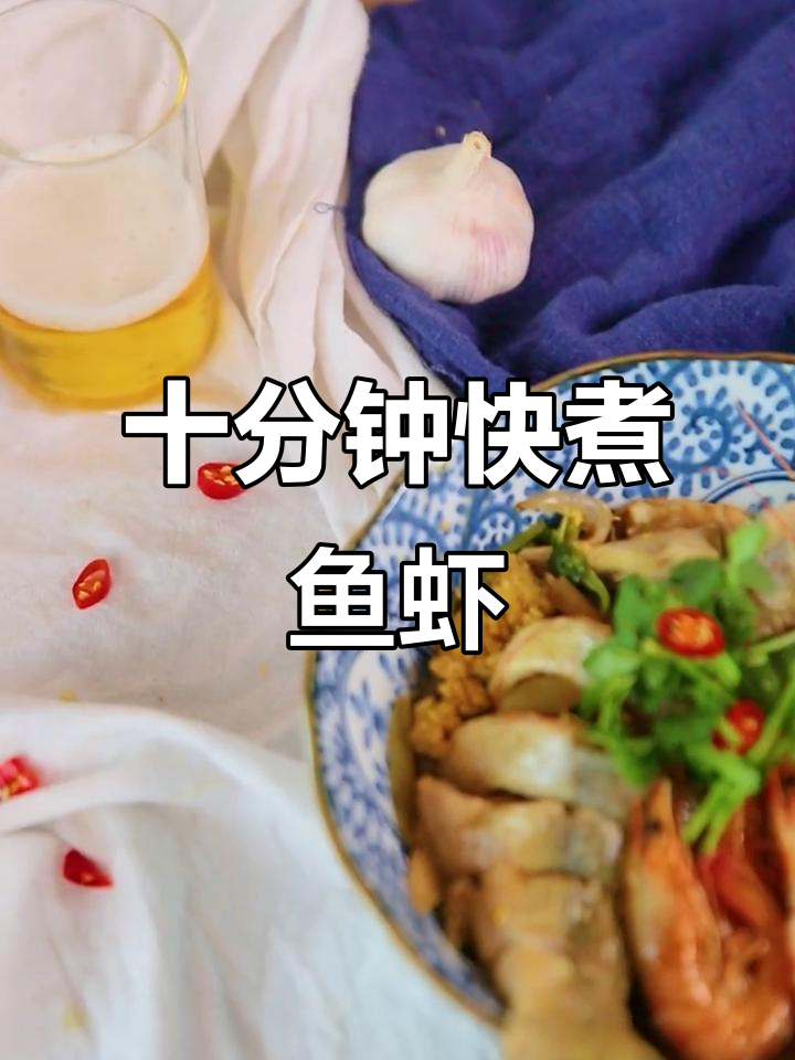 10分钟焖出鲜香鱼虾,啤酒调味更诱人