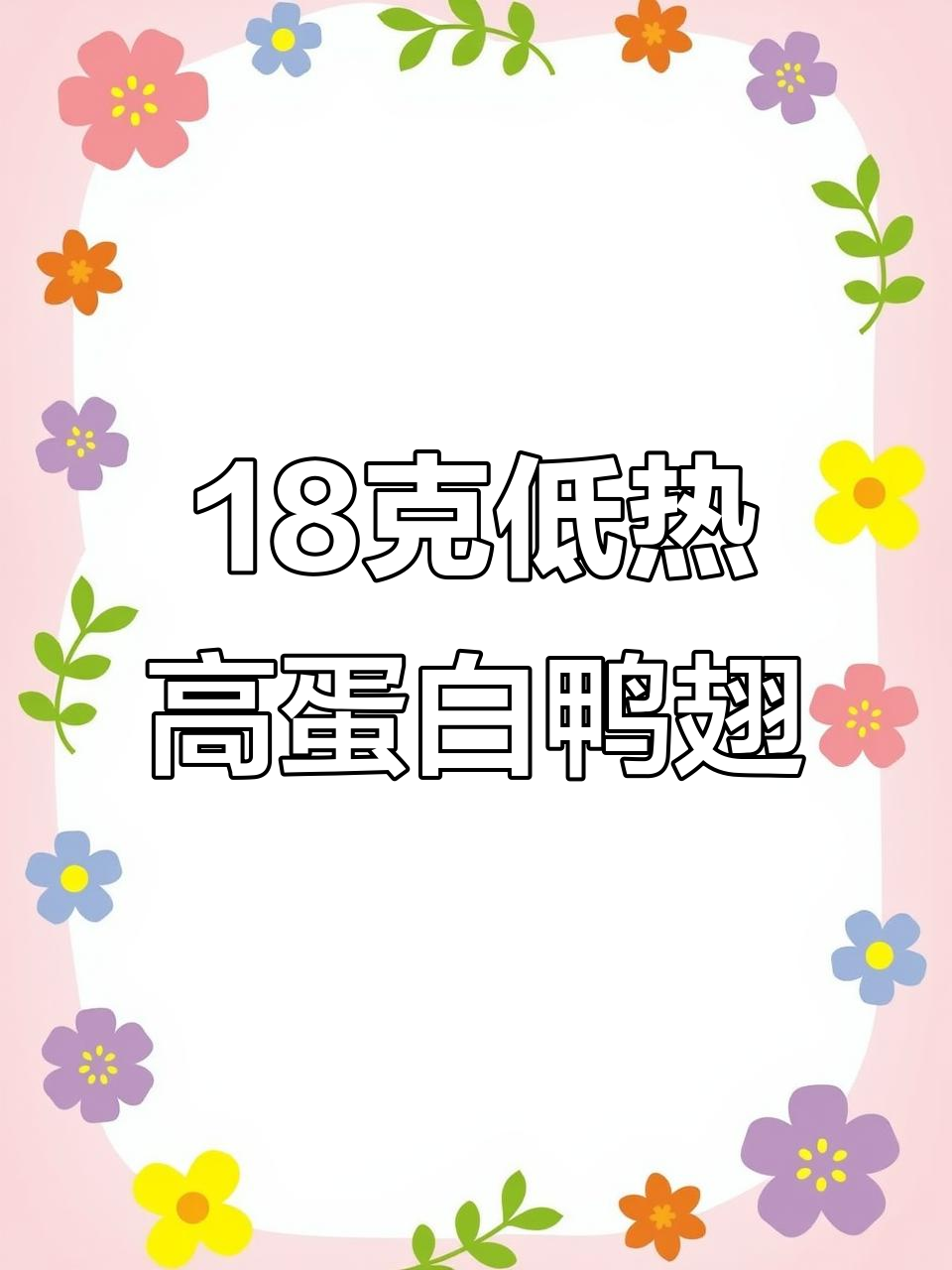 低热量鸭翅,减肥期也能放心吃