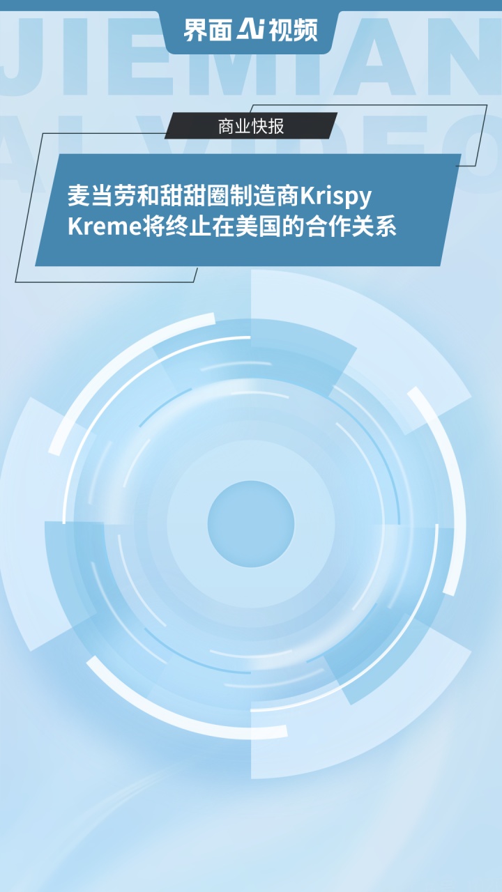 麦当劳和甜甜圈制造商Krispy Kreme将终止在美国的合作关系