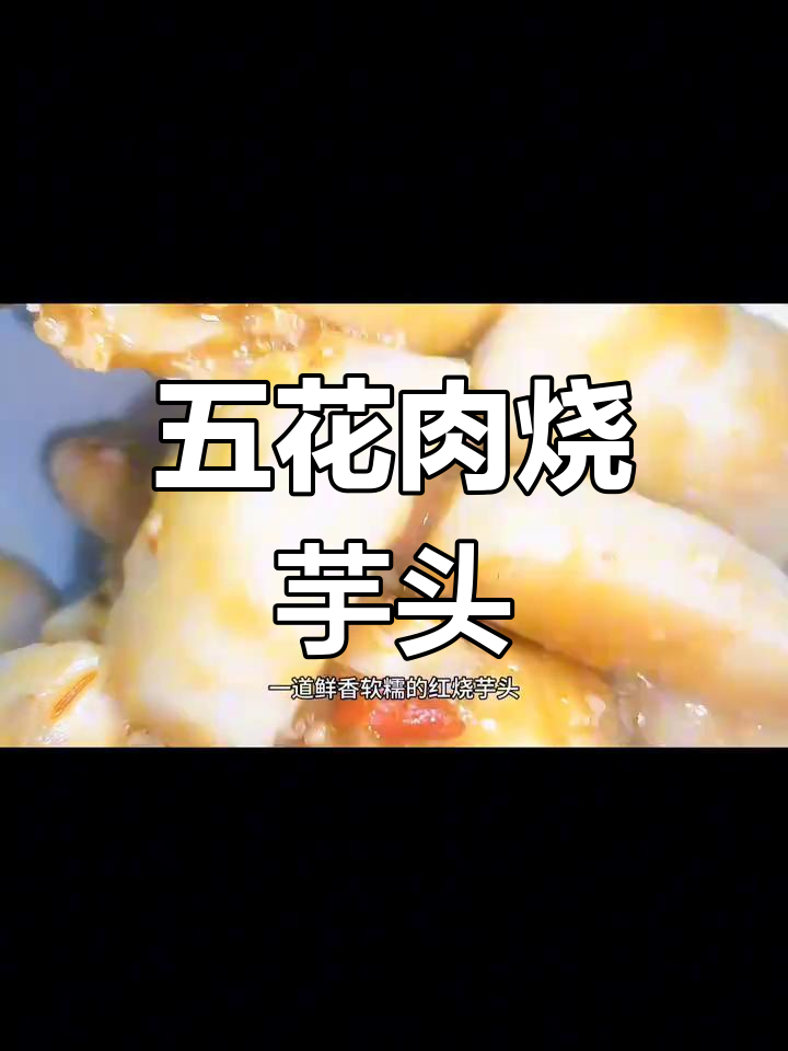芋头这样做,鲜香软糯又简单!五花肉、辣椒一炒就上桌