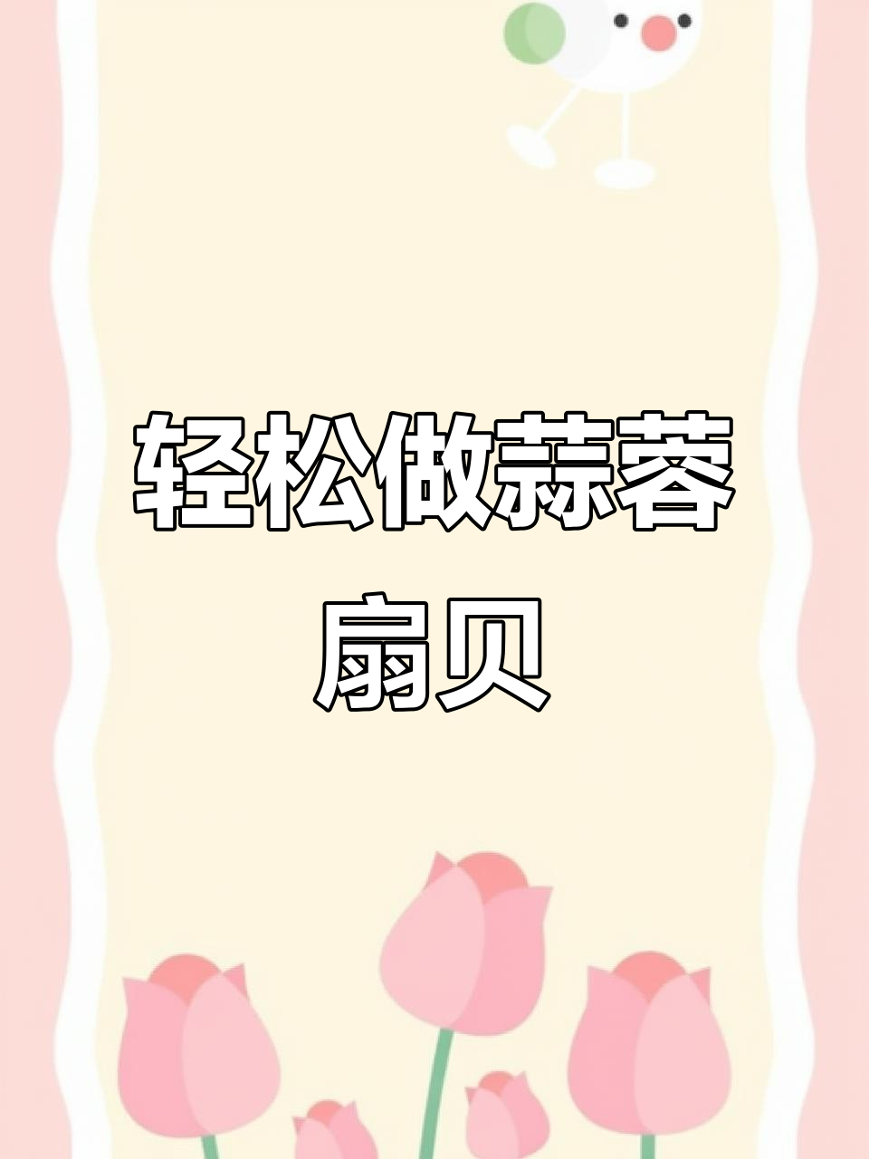 蒜蓉粉丝蒸扇贝，简单又美味，过年必备！