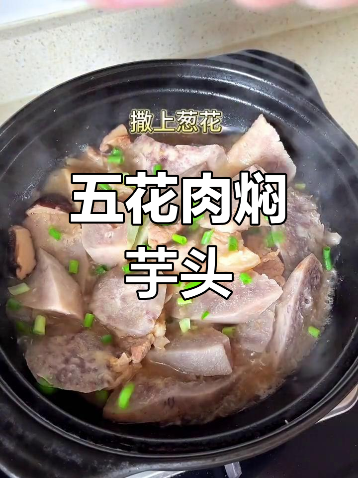 芋头软糯,五花肉焖制,香气扑鼻,真是无法抗拒的美味!