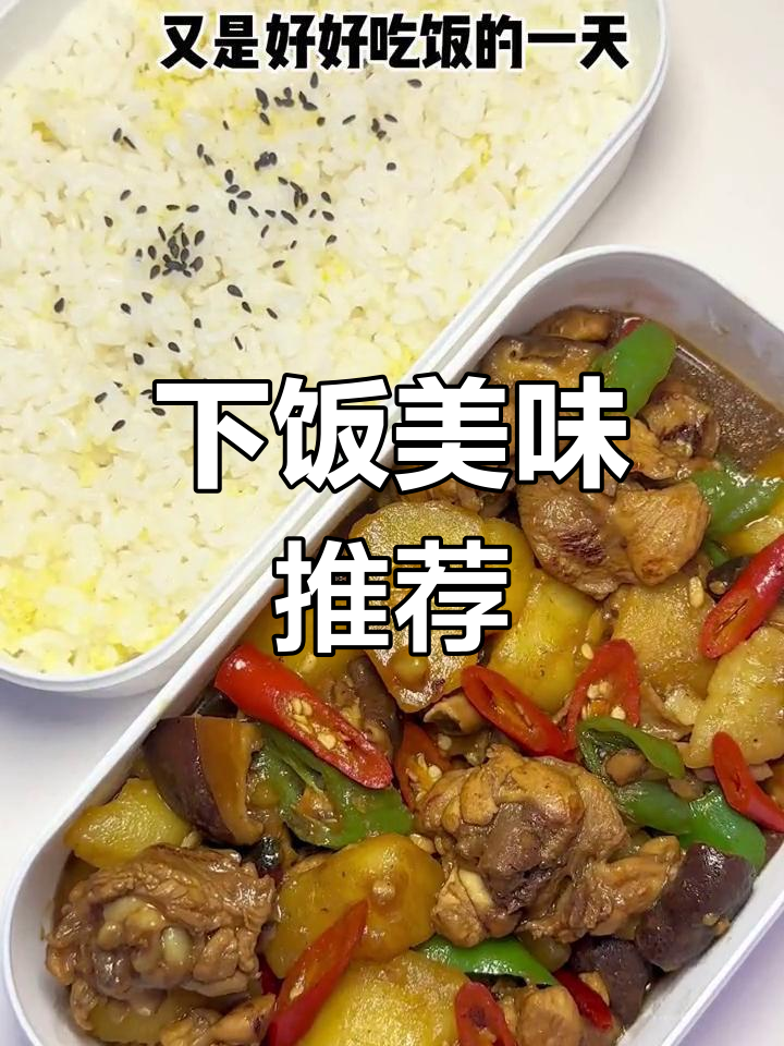 香菇炖鸡，香辣开胃，上班族必备午餐！