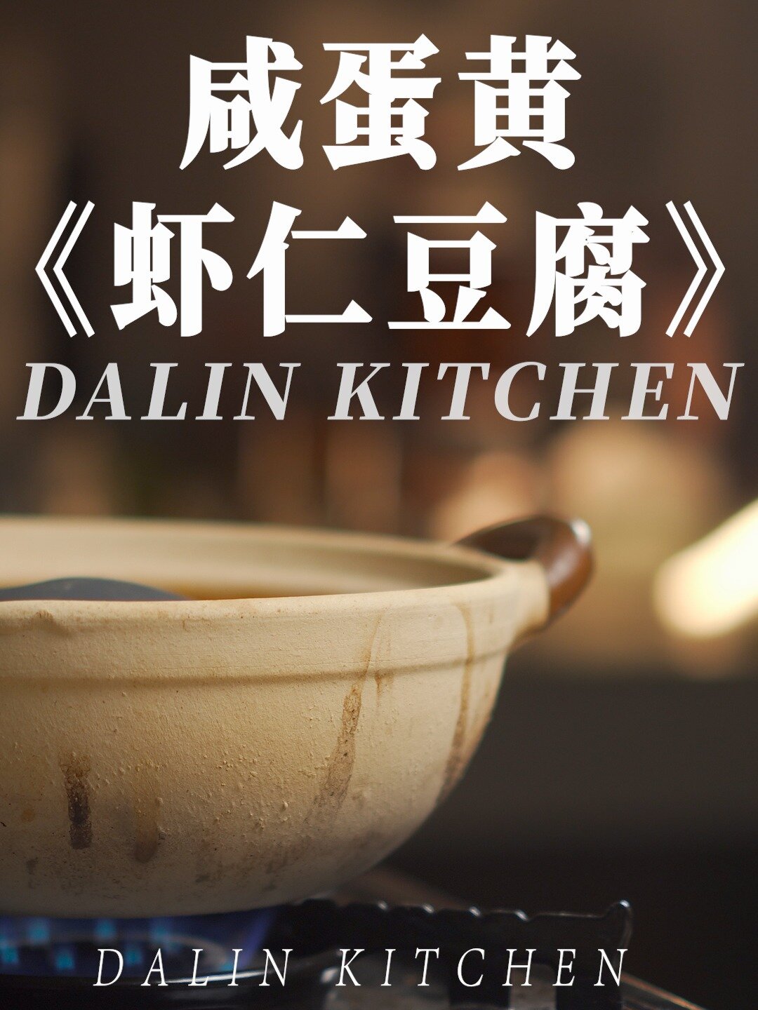 鲜美咸香好吃到舔锅底「咸蛋黄虾仁豆腐煲」