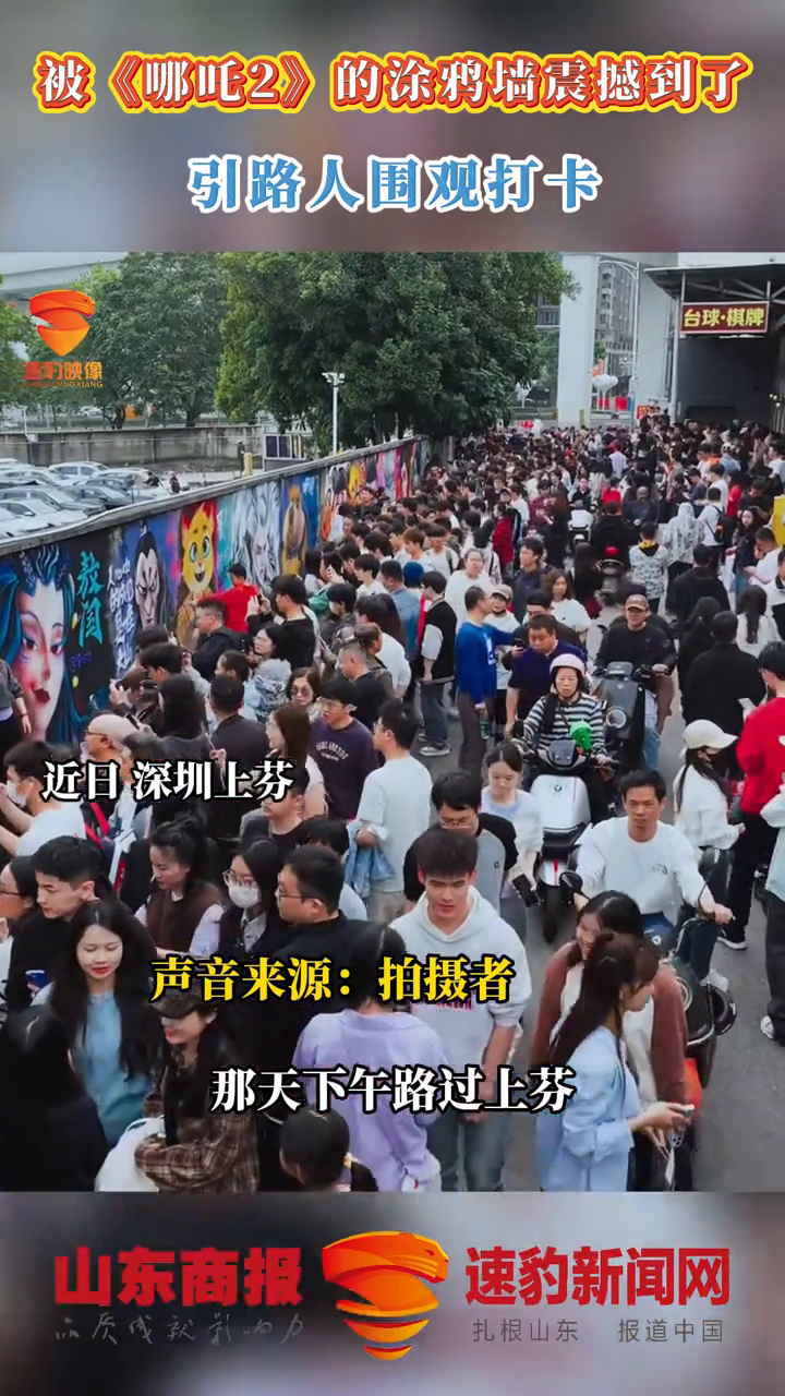 被《哪吒2》的涂鸦墙震撼到了 引路人围观打卡