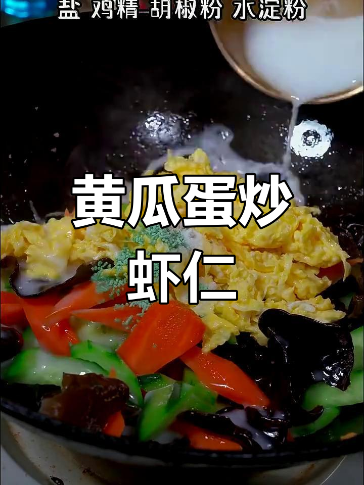 黄瓜鸡蛋炒虾仁,简单又美味!