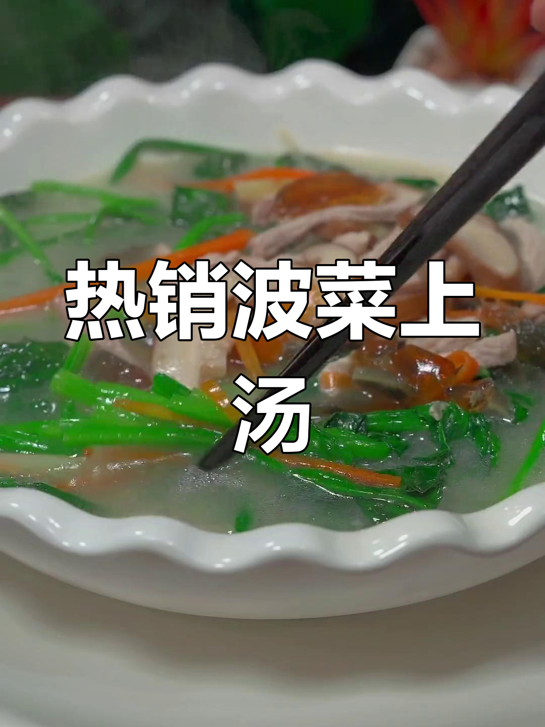 经典粤菜波菜上汤,广大酒店热销美味!